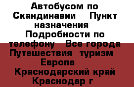 Автобусом по Скандинавии. › Пункт назначения ­ Подробности по телефону - Все города Путешествия, туризм » Европа   . Краснодарский край,Краснодар г.